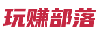 玩赚部落